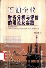 石油企业财务分析与评价的理论及实践