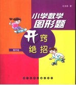 小学数学图形题开窍绝招 高年级