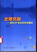 文理交融 奔向21世纪的科学潮流