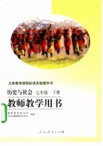 义务教育课程标准实验教科书 历史与社会 七年级 下 教师教学用书