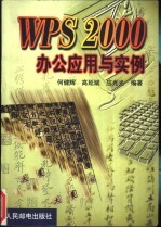 WPS 2000办公应用与实例