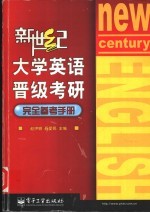 新世纪大学英语晋级考研完全参考手册