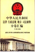 中华人民共和国法律 行政法规 规章 司法解释分卷汇编 20 行政法卷 卫生 计划生育 1