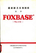 最新颖关系数据库 汉字FoxBASE+ Rev2.10