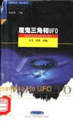 魔鬼三角和UFO