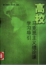 高校马克思主义理论课学习导引