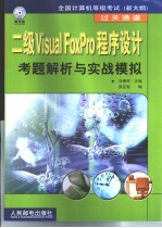 二级Visual FoxPro程序设计考题解析与实战模拟