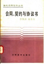 合同、契约与协议书