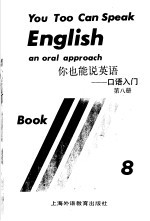 你也能说英语-口语入门 第8册