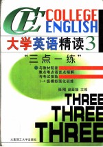 大学英语精读教学与辅导  配精读  修订本  第1册