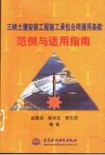 三峡土建安装工程施工承包合同通用条款范例与适用指南