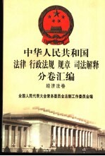 中华人民共和国法律 行政法规 规章 司法解释分卷汇编 42 经济法卷 农林牧渔