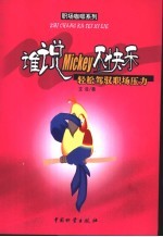 谁说Mickey不快乐 轻松驾驭职场压力