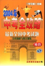 2004中考全攻略 政治