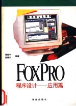 FoxPro 2.0程序设计 应用篇