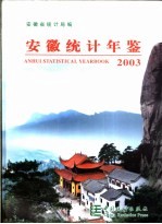 安徽统计年鉴 2003 总第15期 中英文本