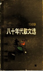 八十年代散文选 1989