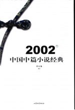 2002年中国中篇小说经典