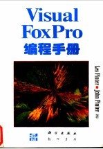 Visual FoxPro编程手册