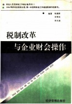 税制改革与企业财会操作