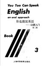 你也能说英语-口语入门 第3册