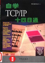 自学TCP/IP十四日通 最佳培训班读物