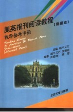 美英报刊阅读教程 高级本 教学参考手册