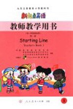 九年义务教育小学教科书 新起点英语 教师教学用书 第1册 供一年级起始用