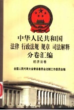 中华人民共和国法律 行政法规 规章 司法解释分卷汇编 27 经济法卷 经济体制 基本建设 国有资产