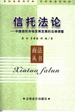 信托法论 中国信托市场发育发展的法律调整