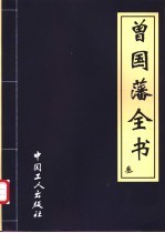 曾国藩全书  一、二  曾国藩大传