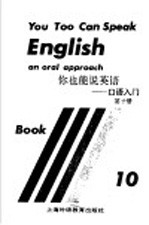 你也能说英语-口语入门 第10册