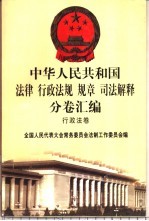 中华人民共和国法律 行政法规 规章 司法解释分卷汇编 19 行政法卷 文化 体育 2