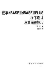 汉字dBASEⅢdBASEⅢPLUS程序设计及其编程技巧