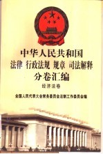 中华人民共和国法律 行政法规 规章 司法解释分卷汇编 35 经济法卷 交通 1