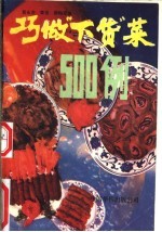 巧做“下货”菜500例