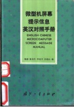 微型机屏幕提示信息英汉对照手册