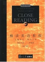 精读英语教程 英语专业一、二年级用 第3册