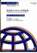 菲迪克 FIDIC 合同指南 中英文对照本 2001年第1版