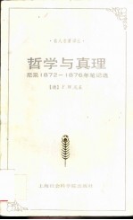 哲学与真理 尼采1872-1876年笔记选