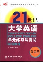 《大学英语》综合教程-单元练习与测试 第4册