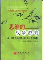 思维的战争游戏 从《孙子兵法》到《三十六计》