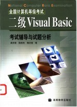 全国计算机等级考试二级Visual Basic考试辅导与试题分析