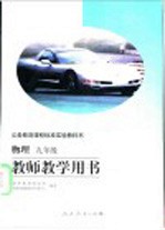 义务教育课程标准实验教科书 物理 九年级 教师教学用书