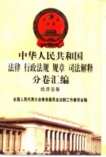 中华人民共和国法律 行政法规 规章 司法解释分卷汇编 43 经济法卷 商业 审计 统计 物价