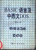 BASIC语言与中西文DOS