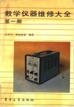 教学仪器维修大全 第1册