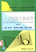 土木建筑工程材料 修订版