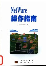 NetWare操作指南