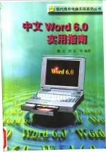 中文Word 6.0实用指南